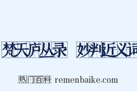 梵天庐丛录·妙判近义词是什么意思的图片